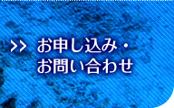 お申し込み・お問い合わせ