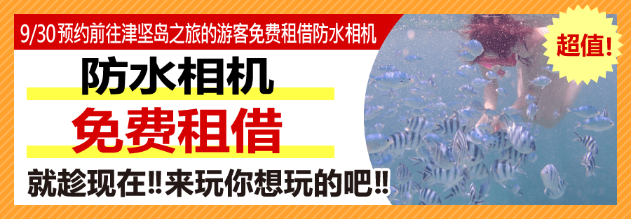 超值！ 9/30预约前往津坚岛之旅的游客免费租借防水相机