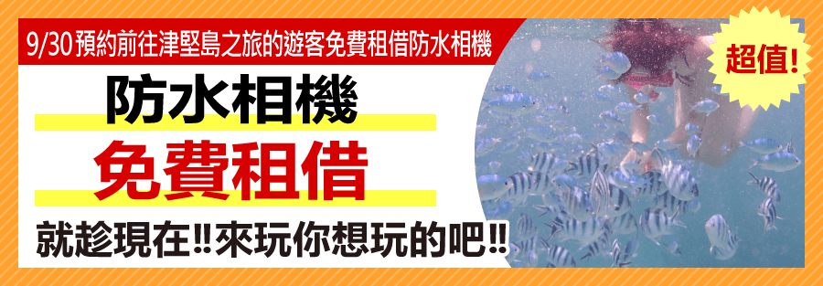 超值！ 9/30預約前往津堅島之旅的遊客免費租借防水相機