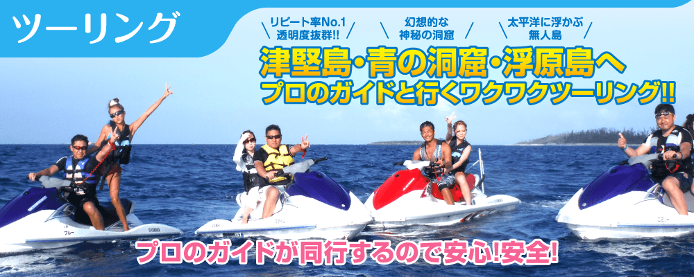 ジェットスキーツーリング